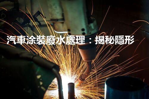 汽車涂裝廢水處理：揭秘隱形污染的終結(jié)者？